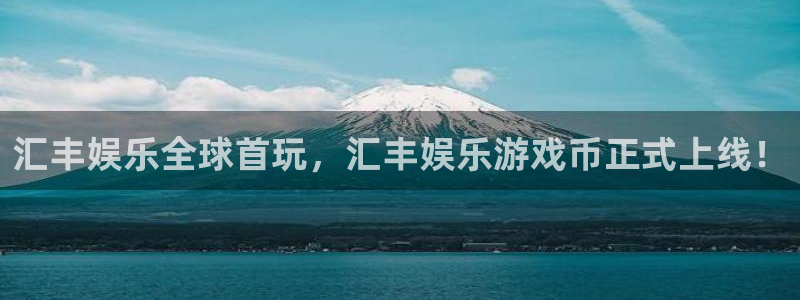 永利皇官3官网：汇丰娱乐全球首玩，汇丰娱乐游戏币正式上线！