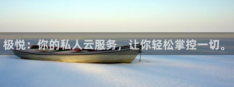 永利皇官体育凯捷登陆：极悦：你的私人云服务，让你轻松掌控一切。