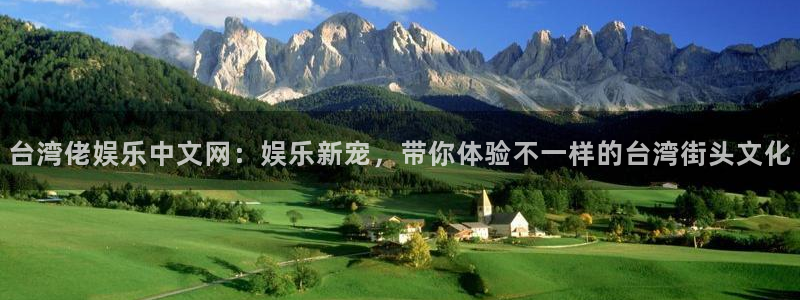 永利皇官体育f开号：台湾佬娱乐中文网：娱乐新宠，带你体验不一样的台湾街头文化
