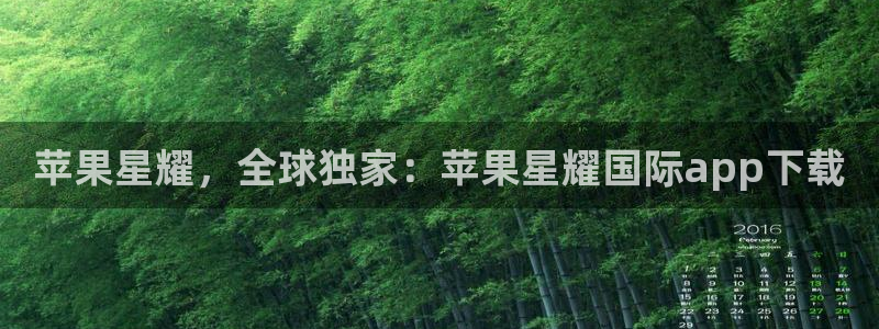永利皇官体育凯捷平台代理：苹果星耀，全球独家：苹果星耀国际app下载