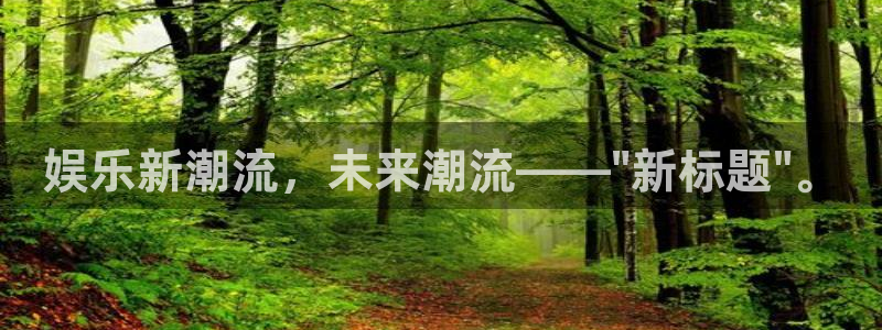 永利皇官体育eon：娱乐新潮流，未来潮流——\
