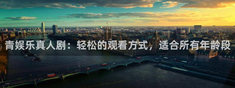 永利皇官电子有限公司：青娱乐真人剧：轻松的观看方式，适合所有年龄段