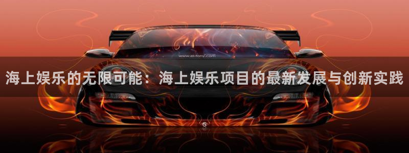 永利皇官2平台：海上娱乐的无限可能：海上娱乐项目的最新发展与创新实践