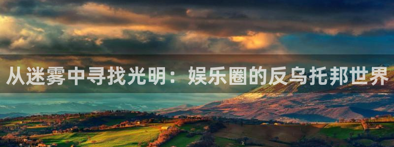 永利皇官体育论坛：从迷雾中寻找光明：娱乐圈的反乌托邦世界