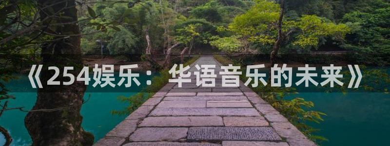 永利皇官能源：《254娱乐：华语音乐的未来》