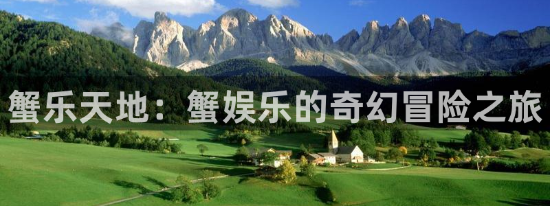永利皇官体育app下载：蟹乐天地：蟹娱乐的奇幻冒险之旅