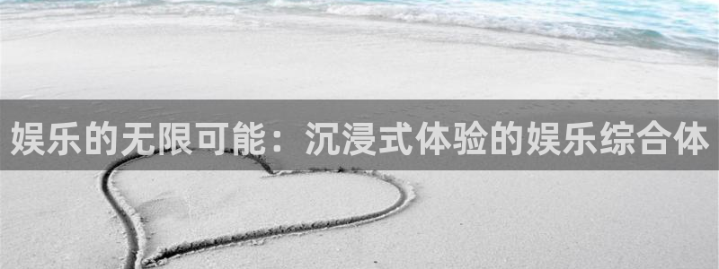 永利皇官平台官网：娱乐的无限可能：沉浸式体验的娱乐综合体